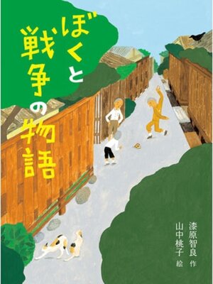 cover image of ぼくと戦争の物語